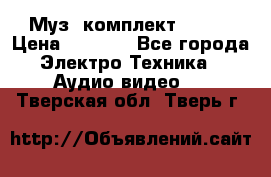 Муз. комплект Sony  › Цена ­ 7 999 - Все города Электро-Техника » Аудио-видео   . Тверская обл.,Тверь г.